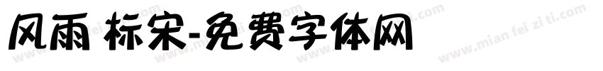 风雨 标宋字体转换